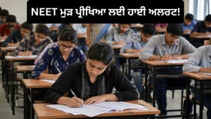 NEET ਦੀ ਮੁੜ ਪ੍ਰੀਖਿਆ ਲਈ ਪੂਰੇ ਦੇਸ਼ 'ਚ ਤਿਆਰੀਆਂ ਜਾਰੀ, ਅੱਜ ਹੋਵੇਗੀ ਮੌਕ ਡ੍ਰਿਲ