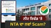 NEET Re Exam ਐਡਮਿਟ ਕਾਰਡ ਡਾਊਨਲੋਡ ਕਰਦੇ ਸਮੇਂ ਫੀਸ ਰਿਫੰਡ ਗੁਆ ਰਹੇ ਕੈਂਡੀਡ੍ਟਸ...