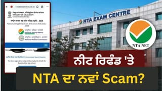NEET Re Exam ਐਡਮਿਟ ਕਾਰਡ ਡਾਊਨਲੋਡ ਕਰਦੇ ਸਮੇਂ ਫੀਸ ਰਿਫੰਡ ਗੁਆ ਰਹੇ ਕੈਂਡੀਡ੍ਟਸ, NTA ਦਾ ਨਵਾਂ ਟ੍ਰੈਪ?