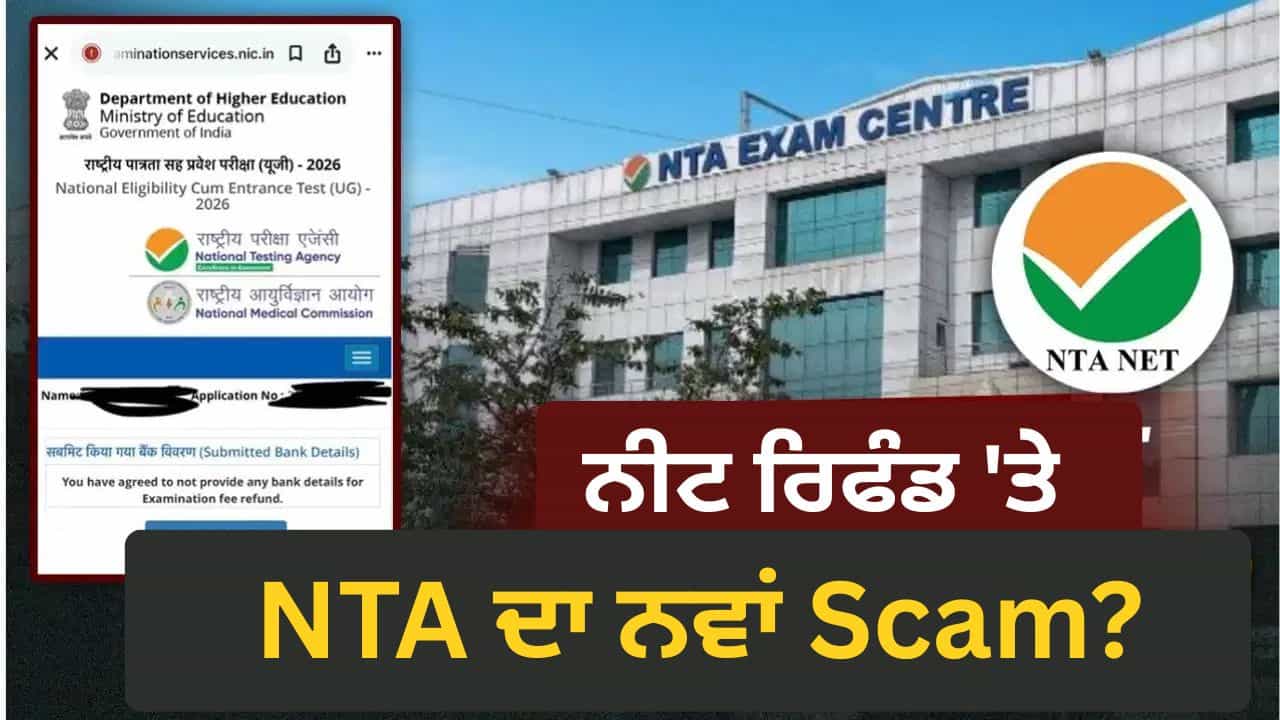 NEET Re Exam ਐਡਮਿਟ ਕਾਰਡ ਡਾਊਨਲੋਡ ਕਰਦੇ ਸਮੇਂ ਫੀਸ ਰਿਫੰਡ ਗੁਆ ਰਹੇ ਕੈਂਡੀਡ੍ਟਸ, NTA ਦਾ ਨਵਾਂ ਟ੍ਰੈਪ?