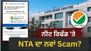 NEET Re Exam ਐਡਮਿਟ ਕਾਰਡ ਡਾਊਨਲੋਡ ਕਰਦੇ ਸਮੇਂ ਫੀਸ ਰਿਫੰਡ ਗੁਆ ਰਹੇ ਕੈਂਡੀਡ੍ਟਸ NEET Re Exam ਐਡਮਿਟ ਕਾਰਡ ਡਾਊਨਲੋਡ ਕਰਦੇ ਸਮੇਂ ਫੀਸ ਰਿਫੰਡ ਗੁਆ ਰਹੇ ਕੈਂਡੀਡ੍ਟਸ