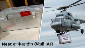 NEET Re Exam ਦੇ ਕਵੈਸ਼ਚਨ ਪੇਪਰ Mi-17 ਹੈਲੀਕਾਪਟਰ ਵਿੱਚ ਪਹੁੰਚਣਗੇ ਸੈਂਟਰਸ
