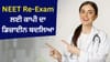 NEET Re-Exam ਲਈ ਹੋਏ ਬਦਲਾਅ, ਕਾਪੀ ਦਾ ਡਿਜ਼ਾਈਨ ਬਦਲਿਆ, ਰਫ ਵਰਕ ਲਈ ਜਿਆਦਾ ਪੇਜ...