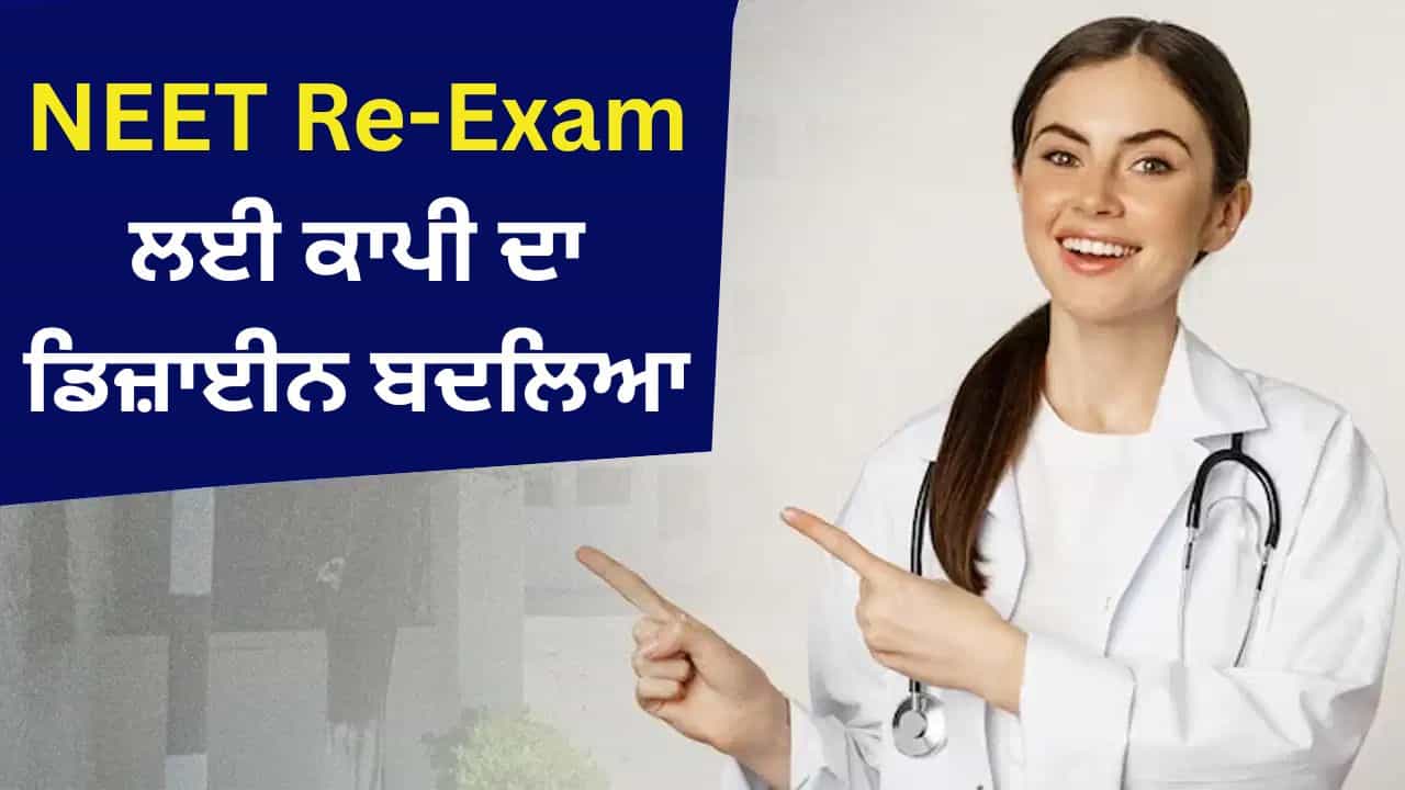 NEET Re-Exam ਲਈ ਹੋਏ ਬਦਲਾਅ, ਕਾਪੀ ਦਾ ਡਿਜ਼ਾਈਨ ਬਦਲਿਆ, ਰਫ ਵਰਕ ਲਈ ਮਿਲਣਗੇ ਜਿਆਦਾ ਪੇਜ NEET Re-Exam ਲਈ ਹੋਏ ਬਦਲਾਅ, ਕਾਪੀ ਦਾ ਡਿਜ਼ਾਈਨ ਬਦਲਿਆ, ਰਫ ਵਰਕ ਲਈ ਮਿਲਣਗੇ ਜਿਆਦਾ ਪੇਜ