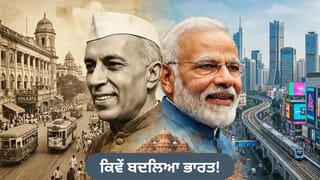 ਨਹਿਰੂ ਬਨਾਮ ਮੋਦੀ: VIP ਕਲਚਰ ਤੋਂ ਆਮ ਆਦਮੀ ਦੀ ਸਹੂਲਤ ਤੱਕ, ਕਿਵੇਂ ਬਦਲਿਆ ਭਾਰਤ!