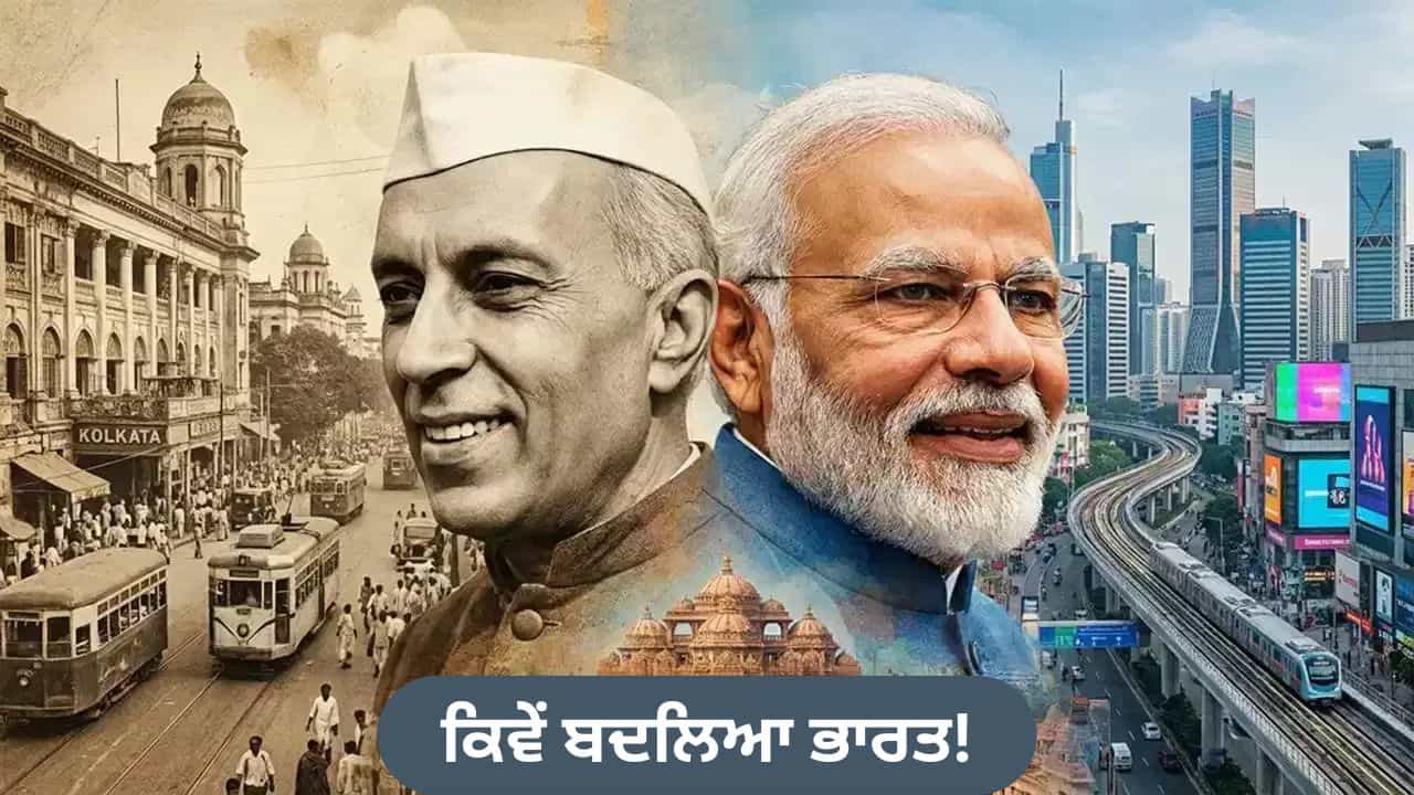 ਨਹਿਰੂ ਬਨਾਮ ਮੋਦੀ: VIP ਕਲਚਰ ਤੋਂ ਆਮ ਆਦਮੀ ਦੀ ਸਹੂਲਤ ਤੱਕ, ਕਿਵੇਂ ਬਦਲਿਆ ਭਾਰਤ!