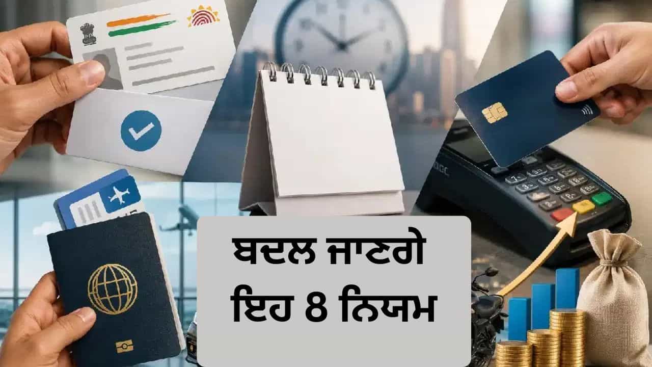 ਜੇਬ ਤੇ ਪਵੇਗਾ ਸਿੱਧਾ ਅਸਰ! 1 ਜੁਲਾਈ ਤੋਂ ਬਦਲ ਜਾਣਗੇ ਪੈਸਿਆਂ ਨਾਲ ਜੁੜੇ ਇਹ 8 ਵੱਡੇ ਨਿਯਮ, ITR, PF ਅਤੇ ਕ੍ਰੈਡਿਟ ਕਾਰਡ ਧਾਰਕ ਤੁਰੰਤ ਧਿਆਨ ਦੇਣ