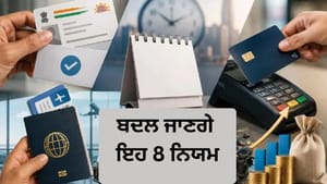 ITR, PF, ਕ੍ਰੈਡਿਟ ਕਾਰਡ ਧਾਰਕ ਧਿਆਨ ਦੇਣ: 1 ਜੁਲਾਈ ਤੋਂ ਬਦਲਣਗੇ ਇਹ 8 ਨਿਯਮ