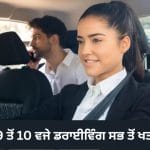 ਹੈਰਾਨ ਕਰਨ ਵਾਲਾ ਖੁਲਾਸਾ! ਰਿਪੋਰਟ ਮੁਤਾਬਕ ਰਾਤ 9 ਤੋਂ 10 ਵਜੇ ਦਰਮਿਆਨ ਕਾਰ ਚਲਾਉਣਾ ਸਭ ਤੋਂ ਜੋਖਿਮ ਭਰਿਆ