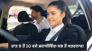ਰਾਤ 9 ਤੋਂ 10 ਵਜੇ ਦਰਮਿਆਨ ਕਾਰ ਚਲਾਉਣਾ ਸਭ ਤੋਂ ਜੋਖਿਮ ਭਰਿਆ: ਰਿਪੋਰਟ