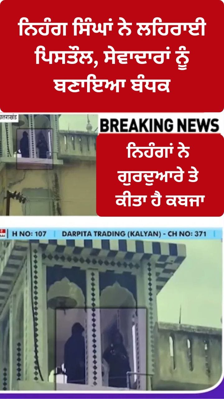 ਨਿਹੰਗ ਸਿੰਘਾਂ ਦਾ ਰੁਦਰਪ੍ਰਯਾਗ ਦੇ ਗੁਰਦੁਆਰੇ 'ਤੇ ਕਬਜ਼ਾ, ਸੇਵਾਦਾਰਾਂ ਨੂੰ ਬਣਾਇਆ ਬੰਧਕ