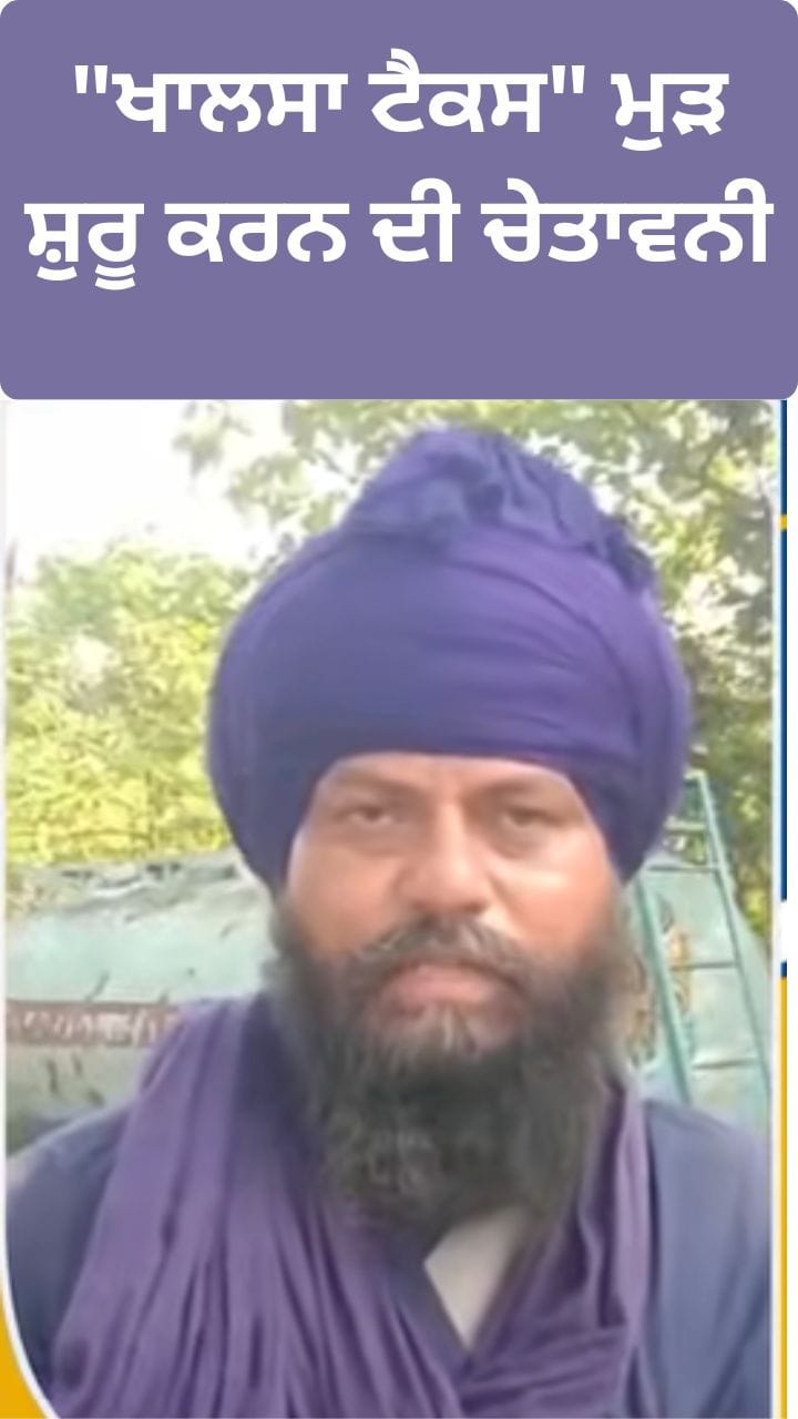 Khalsa Tax: 21 ਜੂਨ ਤੋਂ ਬਾਅਦ 