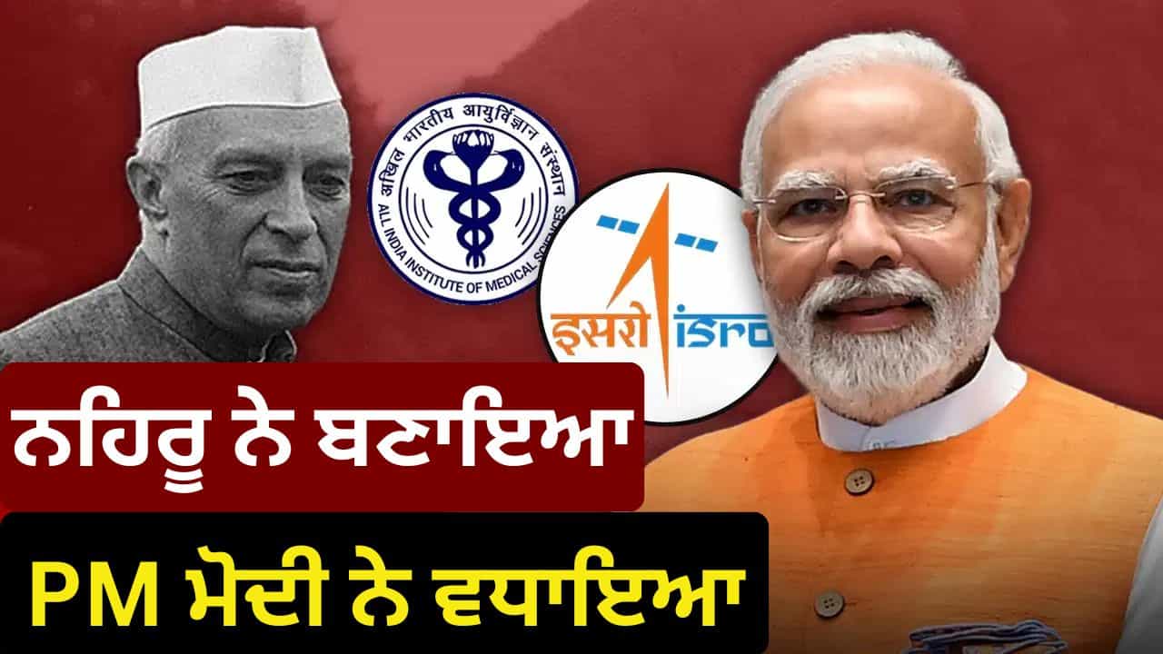 Modi Vs Nehru: ਆਈਆਈਟੀ, ਏਮਜ਼, ਇਸਰੋ ਨਹਿਰੂ ਨੇ ਜੋ ਬਣਾਇਆ, PM ਮੋਦੀ ਨੇ ਉਸ ਨੂੰ ਕਿੰਨਾ ਅੱਗੇ ਵਧਾਇਆ? Modi Vs Nehru: ਆਈਆਈਟੀ, ਏਮਜ਼, ਇਸਰੋ ਨਹਿਰੂ ਨੇ ਜੋ ਬਣਾਇਆ, PM ਮੋਦੀ ਨੇ ਉਸ ਨੂੰ ਕਿੰਨਾ ਅੱਗੇ ਵਧਾਇਆ?
