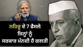 Modi Vs Nehru: ਚੀਨ ਤੋਂ ਕਸ਼ਮੀਰ ਤੱਕ, ਨਹਿਰੂ ਦੇ ਉਹ ਫ਼ੈਸਲੇ ਜਿਨ੍ਹਾਂ ਨੂੰ ਅੱਜ ਵੀ ਮੋਦੀ ਸਰਕਾਰ ਮੰਨਦੀ ਸਭ ਤੋਂ ਵੱਡੀ ਗਲਤੀ...