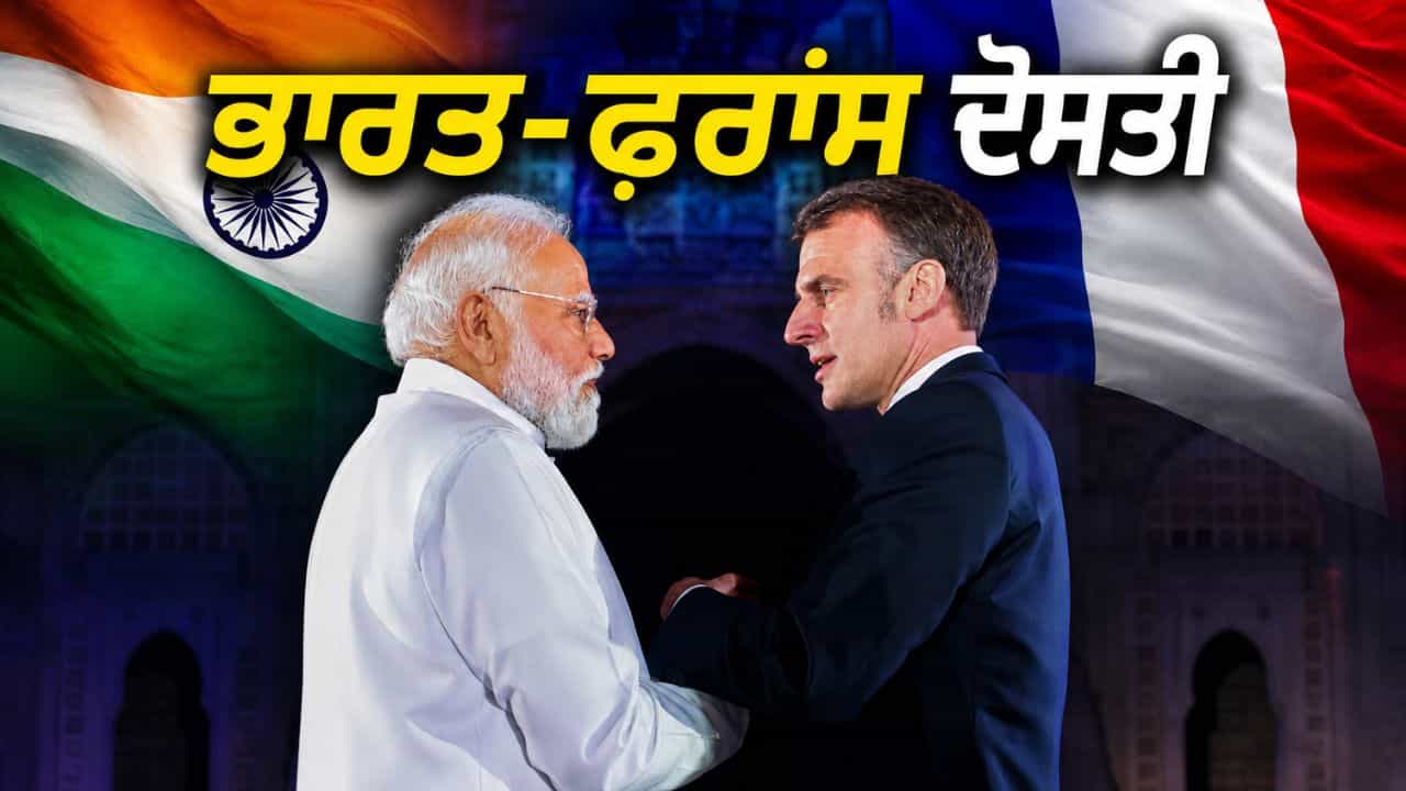 ਲੜਾਕੂ ਜਹਾਜ਼ਾਂ ਤੋਂ ਲੈ ਕੇ ਗਾਈਡਡ ਬੰਬਾਂ ਤੱਕ... ਭਾਰਤ ਫਰਾਂਸ ਤੋਂ ਕੀ ਖਰੀਦਦਾ ਹੈ, ਪੀਐਮ ਮੋਦੀ ਦੇ ਦੌਰੇ ਬਾਰੇ ਜਾਣੋ ਲੜਾਕੂ ਜਹਾਜ਼ਾਂ ਤੋਂ ਲੈ ਕੇ ਗਾਈਡਡ ਬੰਬਾਂ ਤੱਕ... ਭਾਰਤ ਫਰਾਂਸ ਤੋਂ ਕੀ ਖਰੀਦਦਾ ਹੈ, ਪੀਐਮ ਮੋਦੀ ਦੇ ਦੌਰੇ ਬਾਰੇ ਜਾਣੋ