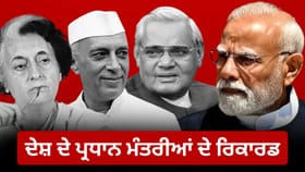 10 ਜੂਨ ਨੂੰ ਬਣੇਗਾ ਨਵਾਂ ਰਿਕਾਰਡ ਨਹਿਰੂ -ਇੰਦਰਾ-ਮਨਮੋਹਨ ਤੋਂ ਮੋਦੀ ਤੱਕ, ਕਿਸ ਨੇ ਕਿੰਨੇ ਦਿਨ ਸੰਭਾਲੀ ਦੇਸ਼ ਦੀ ਕਮਾਨ?...