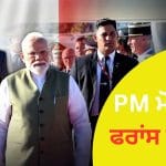 PM ਮੋਦੀ ਦੀ 7ਵੀਂ ਵਾਰ ਫਰਾਂਸ ਯਾਤਰਾ, ਜਾਣੋ ਭਾਰਤ ਲਈ ਕਿਉਂ ਖਾਸ ਹੈ ਇਹ ਦੇਸ਼