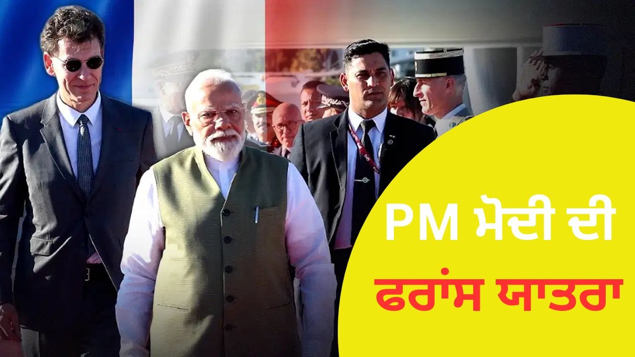 PM ਮੋਦੀ ਦੀ 7ਵੀਂ ਵਾਰ ਫਰਾਂਸ ਯਾਤਰਾ, ਜਾਣੋ ਭਾਰਤ ਲਈ ਕਿਉਂ ਖਾਸ ਹੈ ਇਹ ਦੇਸ਼