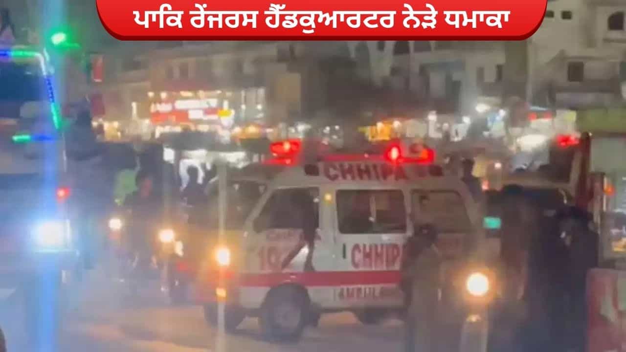 ਆਤਮਘਾਤੀ ਹਮਲੇ ਨਾਲ ਕੰਬਿਆ ਕਰਾਚੀ, PAK ਰੇਂਜਰਸ ਹੈੱਡਕੁਆਰਟਰ ਨੇੜੇ ਧਮਾਕਾ, 3 ਰੇਂਜਰਾਂ ਸਮੇਤ 8 ਦੀ ਮੌਤ
