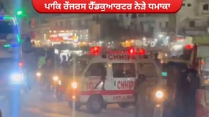 ਆਤਮਘਾਤੀ ਹਮਲੇ ਨਾਲ ਕੰਬਿਆ ਕਰਾਚੀ, PAK ਰੇਂਜਰਸ ਹੈੱਡਕੁਆਰਟਰ ਨੇੜੇ ਧਮਾਕਾ