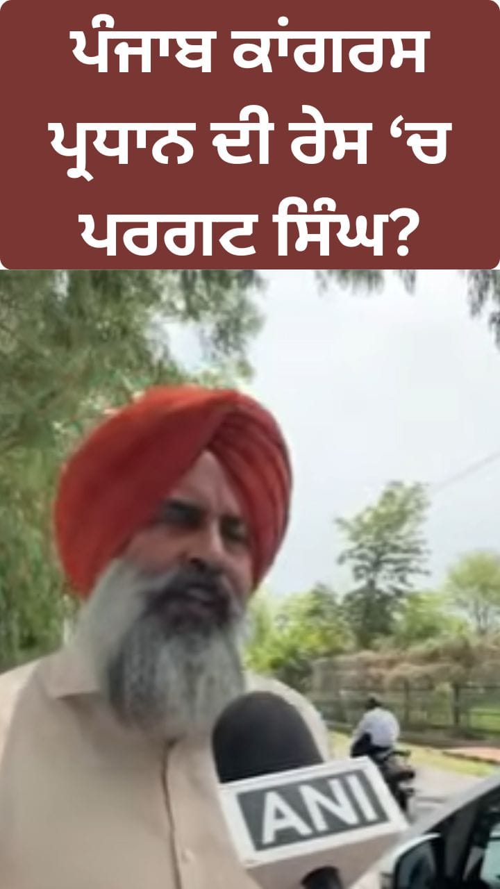 ਪੰਜਾਬ ਕਾਂਗਰਸ ਪ੍ਰਧਾਨ ਦੀ ਰੇਸ 'ਚ ਨਾਂ 'ਤੇ ਕੀ ਬੋਲੇ ਪਰਗਟ ਸਿੰਘ?