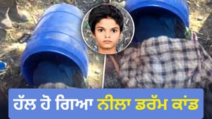 ਪਟਿਆਲਾ ਨੀਲਾ ਡਰੱਮ ਕਾਂਡ: ਤਲਾਕ ਤੋਂ ਬਾਅਦ ਪਿਆਰ ਫਿਰ ਕਤਲ ਤੱਕ ਦੀ ਪੂਰੀ ਕਹਾਣੀ ਪਟਿਆਲਾ ਨੀਲਾ ਡਰੱਮ ਕਾਂਡ: ਤਲਾਕ ਤੋਂ ਬਾਅਦ ਪਿਆਰ ਫਿਰ ਕਤਲ ਤੱਕ ਦੀ ਪੂਰੀ ਕਹਾਣੀ