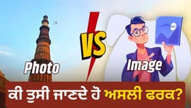 ਫੋਟੋ ਅਤੇ ਇਮੇਜ ‘ਚ ਕੀ ਹੁੰਦਾ ਹੈ ਅੰਤਰ? 90% ਲੋਕ ਨਹੀਂ ਜਾਣਦੇ ਅਸਲੀ ਫਰਕ...