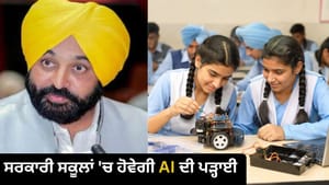 ਪੰਜਾਬ ਸਰਕਾਰ ਦੀ ਨਵੀਂ ਪਹਿਲ, ਸਰਕਾਰੀ ਸਕੂਲਾਂ ਨੂੰ ਮਿਲਣਗੀਆਂ AI ਕਿੱਟਾਂ