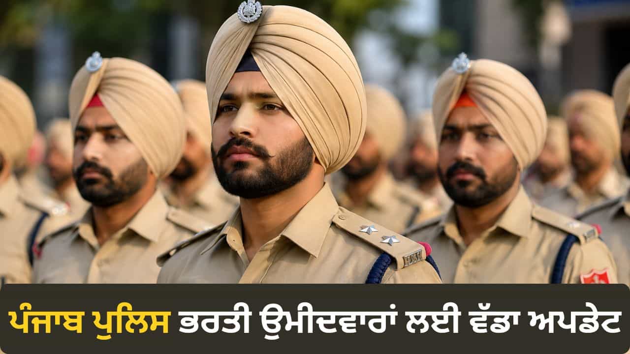 Punjab Police Constable 2026: ਪੰਜਾਬ ਪੁਲਿਸ ਕਾਂਸਟੇਬਲ ਭਰਤੀ ਪ੍ਰੀਖਿਆ ਦੇ ਐਡਮਿਟ ਕਾਰਡ ਜਾਰੀ, ਜਾਣੋ ਡਾਊਨਲੋਡ ਕਰਨ ਦਾ ਆਸਾਨ ਤਰੀਕਾ Punjab Police Constable 2026: ਪੰਜਾਬ ਪੁਲਿਸ ਕਾਂਸਟੇਬਲ ਭਰਤੀ ਪ੍ਰੀਖਿਆ ਦੇ ਐਡਮਿਟ ਕਾਰਡ ਜਾਰੀ, ਜਾਣੋ ਡਾਊਨਲੋਡ ਕਰਨ ਦਾ ਆਸਾਨ ਤਰੀਕਾ