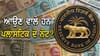 RBI ਦੀ ਨਵੀਂ ਤਿਆਰੀ, ਭਾਰਤ ਵਿੱਚ ਜਲਦ ਚੱਲਣਗੇ ਪਲਾਸਟਿਕ ਦੇ ਨੋਟ...