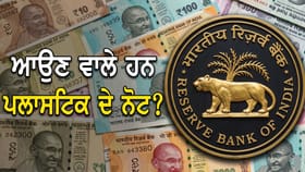 RBI ਦੀ ਨਵੀਂ ਤਿਆਰੀ, ਭਾਰਤ ਵਿੱਚ ਜਲਦ ਚੱਲਣਗੇ ਪਲਾਸਟਿਕ ਦੇ ਨੋਟ