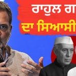 Rahul Gandhi Birthday: ਰਾਜਨੀਤੀ ‘ਚ ਰਾਹੁਲ ਗਾਂਧੀ ਦੀਆਂ ਚੁਣੌਤੀਆਂ ਨਹਿਰੂ-ਇੰਦਰਾ ਨਾਲੋਂ ਔਖੀਆਂ ਕਿਉਂ, ਕਦੋਂ ਤੇ ਕਿੱਥੇ ਹੋਏ ਅਸਫਲ?