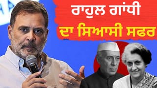 Rahul Gandhi Birthday: ਰਾਜਨੀਤੀ ‘ਚ ਰਾਹੁਲ ਗਾਂਧੀ ਦੀਆਂ ਚੁਣੌਤੀਆਂ ਨਹਿਰੂ-ਇੰਦਰਾ ਨਾਲੋਂ ਔਖੀਆਂ ਕਿਉਂ, ਕਦੋਂ ਤੇ ਕਿੱਥੇ ਹੋਏ ਅਸਫਲ?