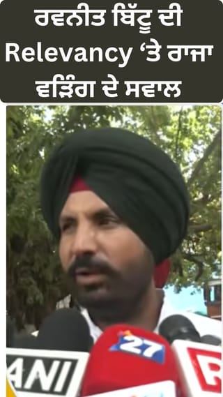 ਖ਼ਤਮ ਹੋ ਗਈ Relevancy… ਵੜਿੰਗ ਦੇ ਬਿੱਟੂ ‘ਤੇ ਤਿੱਖੇ ਹਮਲੇ