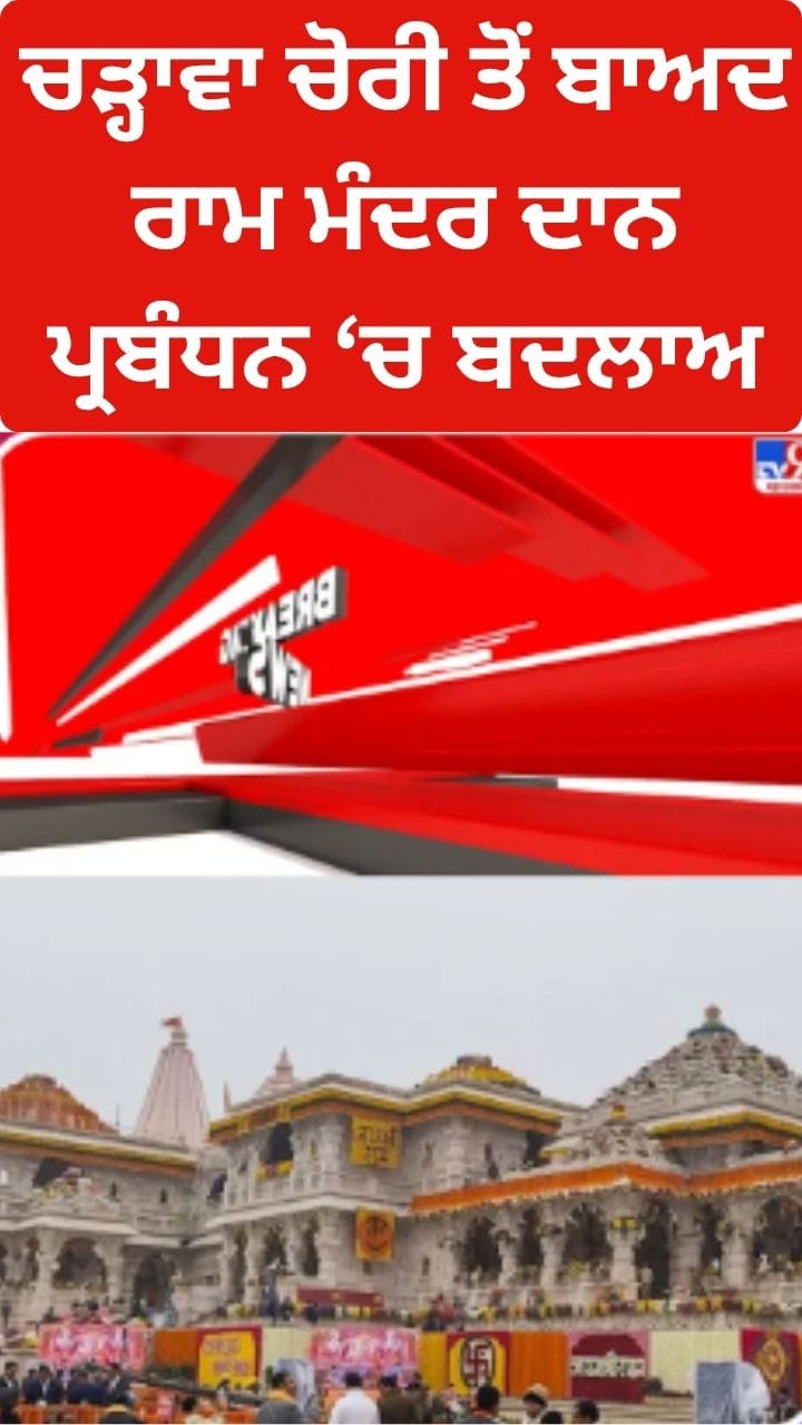 ਅਯੁੱਧਿਆ ਰਾਮ ਮੰਦਰ ਵਿੱਚ ਚੜ੍ਹਾਵੇ ਦੀ ਸੁਰੱਖਿਆ ਲਈ ਨਵੇਂ ਨਿਯਮ ਲਾਗੂ