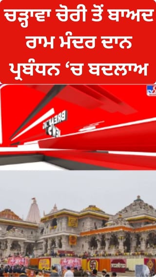 ਅਯੁੱਧਿਆ ਰਾਮ ਮੰਦਰ ਵਿੱਚ ਚੜ੍ਹਾਵੇ ਦੀ ਸੁਰੱਖਿਆ ਲਈ ਨਵੇਂ ਨਿਯਮ ਲਾਗੂ