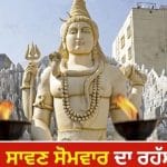 ਕਿਉਂ ਬਦਲਦੀ ਰਹਿੰਦੀ ਹੈ ਸਾਵਣ ਦੇ ਸੋਮਵਾਰਾਂ ਦੀ ਗਿਣਤੀ? ਜਾਣੋ ਇਸ ਦੀ ਵਜ੍ਹਾ