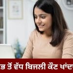 ਸਮਾਰਟਫੋਨ, ਲੈਪਟਾਪ ਜਾਂ ਟੈਬਲੇਟ, ਜਾਣੋ ਕੌਣ ਖਾਂਦਾ ਹੈ ਸਭ ਤੋਂ ਵੱਧ ਬਿਜਲੀ?