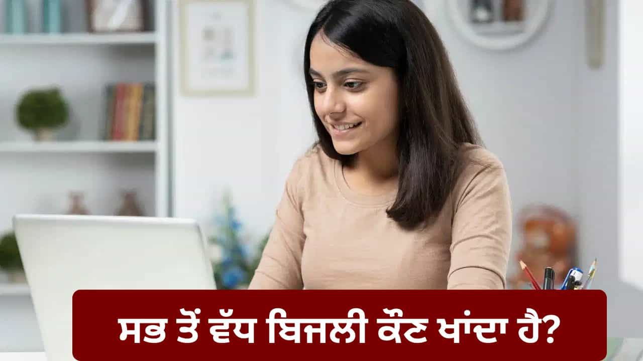 ਸਮਾਰਟਫੋਨ, ਲੈਪਟਾਪ ਜਾਂ ਟੈਬਲੇਟ, ਜਾਣੋ ਕੌਣ ਖਾਂਦਾ ਹੈ ਸਭ ਤੋਂ ਵੱਧ ਬਿਜਲੀ?