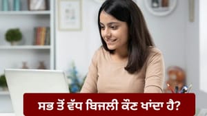 ਸਮਾਰਟਫੋਨ, ਲੈਪਟਾਪ ਜਾਂ ਟੈਬਲੇਟ, ਜਾਣੋ ਕੌਣ ਖਾਂਦਾ ਹੈ ਸਭ ਤੋਂ ਵੱਧ ਬਿਜਲੀ?
