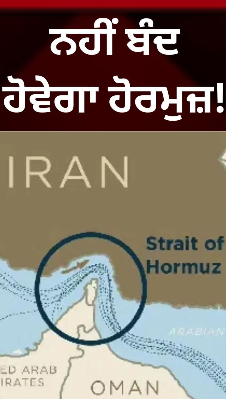 ਹੋਰਮੁਜ਼ ਸਟ੍ਰੇਟ ਬੰਦ ਹੋਣ ਦੀਆਂ ਅਫਵਾਹਾਂ ਝੂਠੀਆਂ? ਈਰਾਨ ਨੇ ਦੱਸਿਆ ਰਸਤਾ ਖੁੱਲ੍ਹਾ ਹੈ