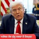 7 ਸਤੰਬਰ ਤੱਕ ਖੁੱਲ੍ਹ ਸਕਦਾ ਹੈ ਹੋਰਮੁਜ਼, ਟਰੰਪ ਨੇ ਈਰਾਨ ਪ੍ਰਮਾਣੂ ਸਮਝੌਤੇ ਬਾਰੇ ਖੋਲ੍ਹੇ 5 ਰਾਜ਼