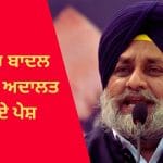 ਬੇਅਦਬੀ ਮਾਮਲੇ ‘ਚ ਸੁਖਬੀਰ ਬਾਦਲ ਚੰਡੀਗੜ੍ਹ ਅਦਾਲਤ ਵਿੱਚ ਹੋਏ ਪੇਸ਼, ਪੰਜਾਬ ਪੁਲਿਸ ਤੋਂ ਮੰਗੀ ਸਟੇਟਸ ਰਿਪੋਰਟ; ਸਰਕਾਰੀ ਵਕੀਲ ਨੇ ਦਿੱਤੀਆਂ ਦਲੀਲਾਂ