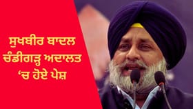 ਬੇਅਦਬੀ ਮਾਮਲੇ 'ਚ ਸੁਖਬੀਰ ਬਾਦਲ ਹੋਏ ਪੇਸ਼, ਪੁਲਿਸ ਤੋਂ ਮੰਗੀ ਸਟੇਟਸ ਰਿਪੋਰਟ