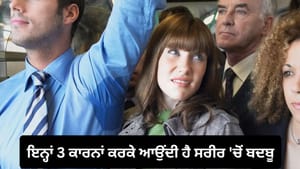 ਕੀ ਤੁਹਾਡੇ ਸਰੀਰ 'ਚੋਂ ਵੀ ਆਉਂਦੀ ਹੈ ਬਦਬੂ? ਜਾਣੋ ਵਜ੍ਹਾ