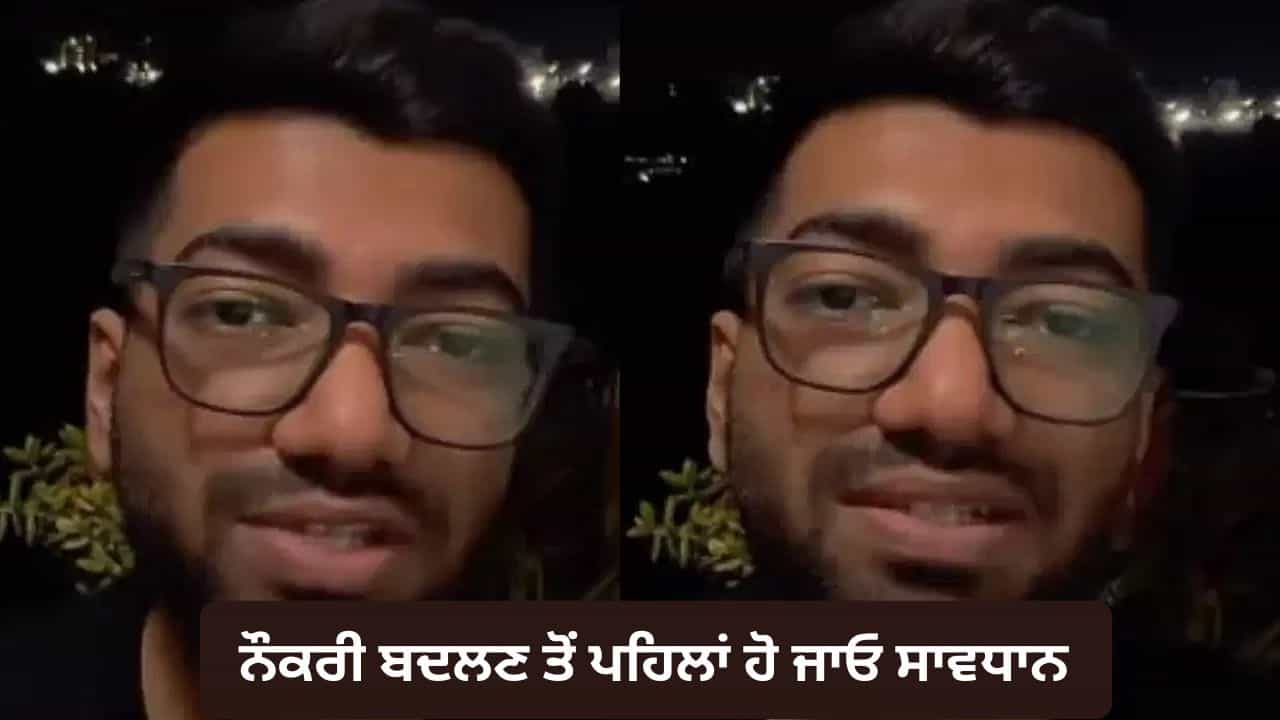 Video: ਨੌਕਰੀ ਬਦਲਣ ਤੋਂ ਪਹਿਲਾਂ ਹੋ ਜਾਓ ਸਾਵਧਾਨ, ਇਹ ਵੀਡੀਓ ਦੇਵੇਗਾ ਕੈਰੀਅਰ ਲਈ ਜਰੂਰੀ ਮੈਸੇਜ