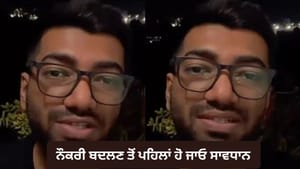 Video: ਨੌਕਰੀ ਬਦਲਣ ਤੋਂ ਪਹਿਲਾਂ ਹੋ ਜਾਓ ਸਾਵਧਾਨ, ਇਹ ਵੀਡੀਓ ਦੇਵੇਗਾ ਕੈਰੀਅਰ ਲਈ