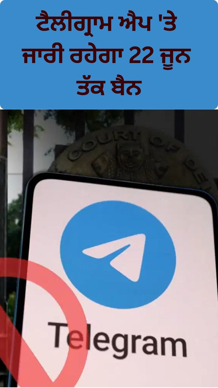Neet UG 2026: ਟੈਲੀਗ੍ਰਾਮ ਐਪ 'ਤੇ ਜਾਰੀ ਰਹੇਗਾ 22 ਜੂਨ ਤੱਕ ਬੈਨ