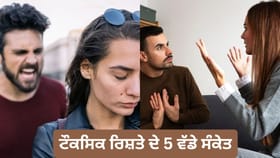 ਕੀ ਤੁਹਾਡਾ ਰਿਸ਼ਤਾ ਟੌਕਸਿਕ ਬਣ ਰਿਹਾ ਹੈ? ਇਨ੍ਹਾਂ 5 ਸੰਕੇਤਾਂ ਨੂੰ ਨਾ ਕਰੋ ਨਜ਼ਰਅੰਦਾਜ਼...