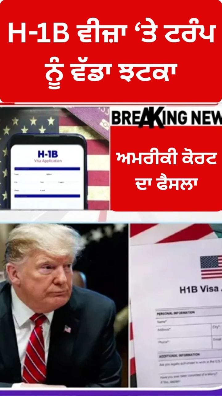 H-1B ਵੀਜ਼ਾ ਨਿਯਮ: 1 ਲੱਖ ਡਾਲਰ ਦੀ ਵਾਧੂ ਫੀਸ ਗੈਰ-ਕਾਨੂੰਨੀ ਘੋਸ਼ਿਤ